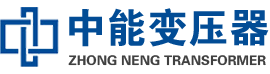 洪洞油浸式变压器,洪洞变压器生产厂家_洪洞中能变压器厂家欢迎您
